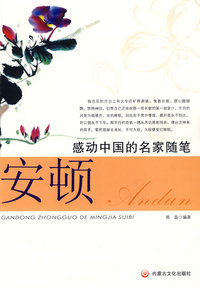 感动中国的名家随笔·安顿