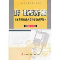 机电一体化系统设计基础(机械设计制造及其自动化专业系列教材)