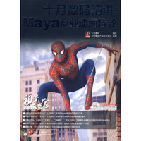 十月数码精讲:Maya商业动画特效