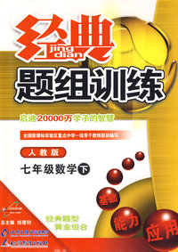 经典题组训练：七年级数学（下）（人教版）