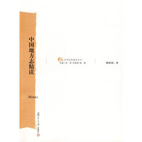 中国地方志精读（史学原典精读系列）