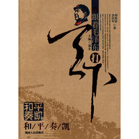 跟着毛泽东打天下—和平奏凯