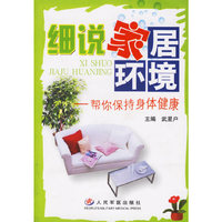 细说家居环境-帮你保持身体健康
