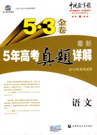 最新5年高考真题详解：语文 2010年高考适用/5·3金卷（含答案）