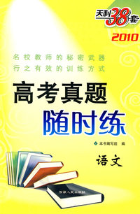 语文--（2010）高考真题随时练