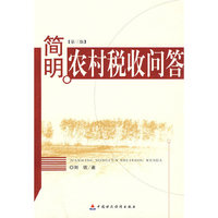 简明农村税收问答