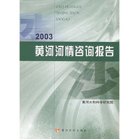 2003黄河河情咨询报告