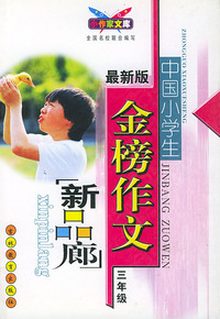 最新版金榜作文：三年级（新品廊）