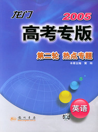 2005龙门高考专版第二轮·热点专题：英语（修订版）