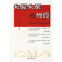 头版头条的学问
