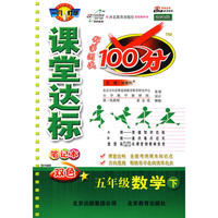 课堂达标100分五年级数学—冀教版(下)
