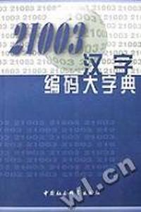 21003汉字编码大字典