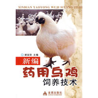 新编药用乌鸡饲养技术