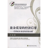 盈余质量的经济后果——代理成本角度的经验证据