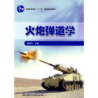 火炮弹道学