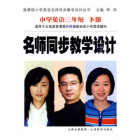 小学英语三年级 下册-外研版-名师同步教学设计