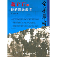 至尊幕府-蒋介石和他的高级幕僚