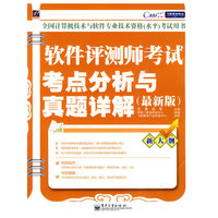 软件评测师考试考点分析与真题详解(最新版)