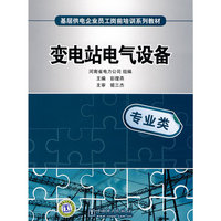 变电站电气设备