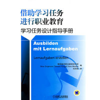 学习任务设计指导手册-借助学习任务进行职业教育