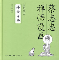 以巧克力-佛学手册-蔡志忠禅悟漫画