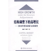 结构调整下的高增长——2010年资本市场与行业展望