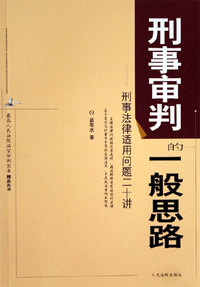 刑事审判的一般思路-刑事法律适用问题二十讲