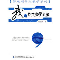 我的作文教学主张（管建刚作文教学系列）