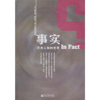 事实：不为人知的世界