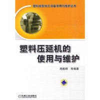 塑料压延机的使用与维护—塑料成型加工设备使用与维护丛书