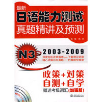 TYL-最新日语能力测试真题精解及预测N3(2003-2009)赠MP3光盘