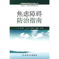 焦虑障碍防治指南
