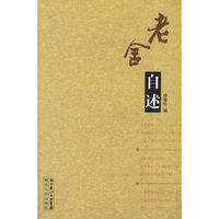 老舍自述