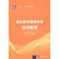 高职数学建模竞赛培训教程