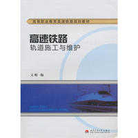 高速铁路轨道施工与维护