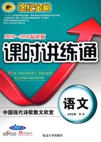 语文-配人教版-中国现代诗歌散文欣赏-课时讲练通-2010-2011最新版