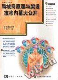 局域网原理与架设技术内幕大公开(1CD )