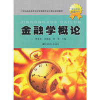 金融学概论