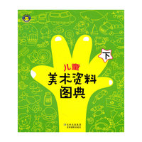 儿童美术资料图典 下