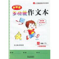 六年级下（人教课标版）：小学生多功能作文本（2010年12月印刷）