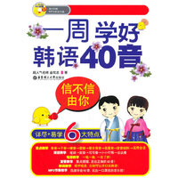 信不信由你 一周学好韩语