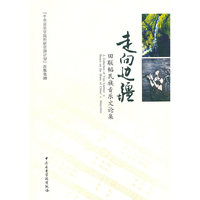 走向边疆(田联韬民族音乐文论集)
