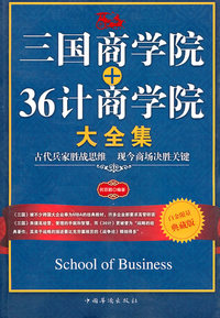 三国商学院+36计商学院大全集