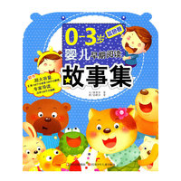 蓝色卷-0-3岁婴儿早期阅读故事集