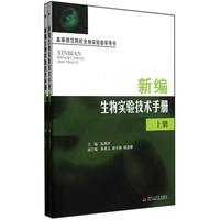 新编生物实验技术手册(上下册)