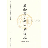 共和国文学生产方式
