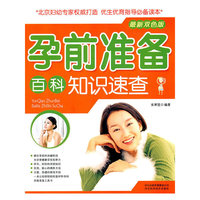 孕前准备百科知识速查