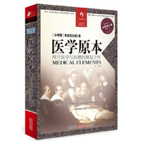 医学原本-西方医学与医德的奠基之作-缩译彩图本全新修订版