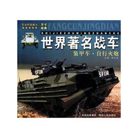 世界著名战车(装甲车自行火炮军迷终极藏书)