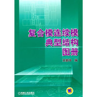 复合模连续典型结构图册